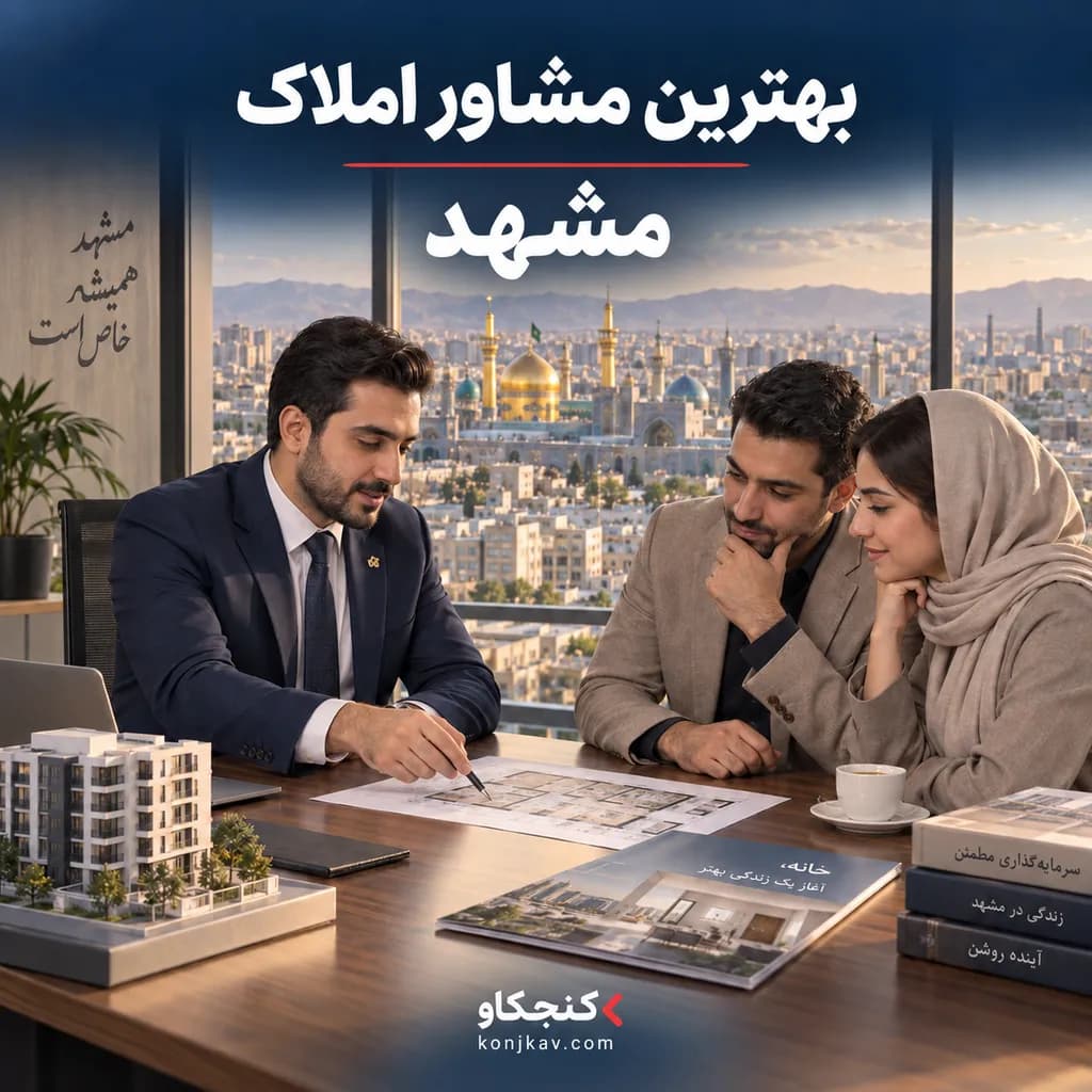 بهترین مشاور املاک مشهد